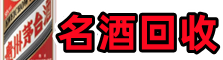 青阳聚信烟酒回收店